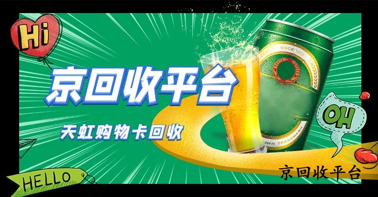 天虹購物卡回收有哪幾種方式