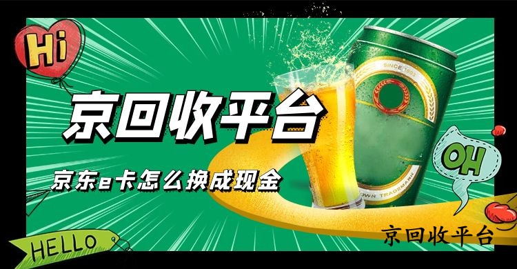 京東e卡怎么換成現(xiàn)金，有哪幾種方式？