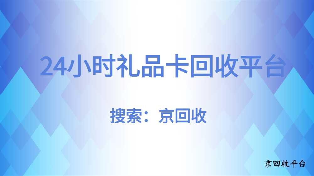 24小時(shí)禮品卡回收平臺(tái)，有哪些優(yōu)勢(shì)
