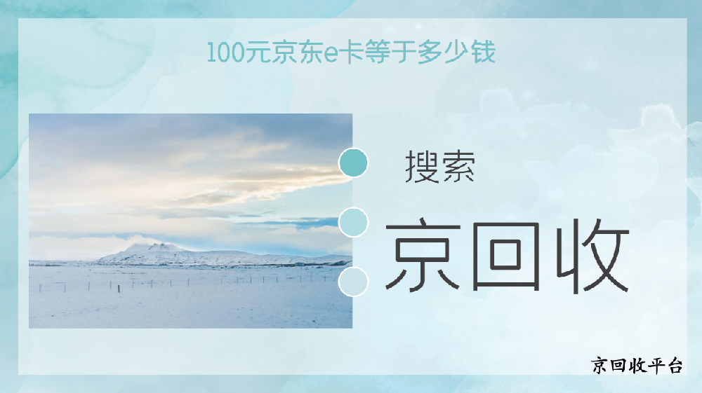 100元京東e卡等于多少錢，哪里回收更簡單更劃算