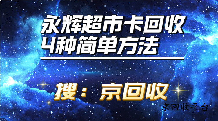 永輝超市卡回收，4種簡單方法