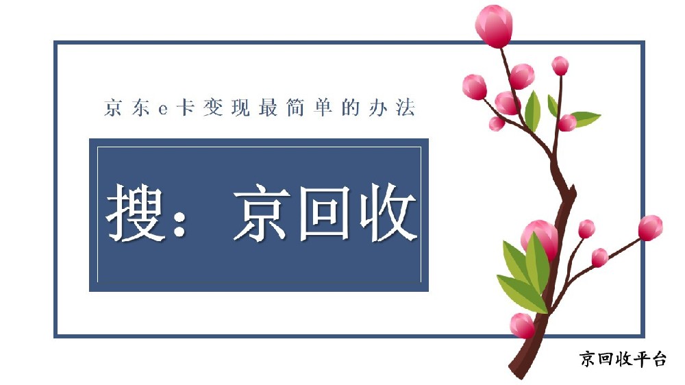 京東e卡變現(xiàn)不犯難，簡單高效的實(shí)用辦法