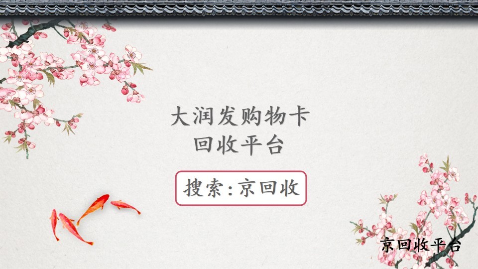 大潤發(fā)購物卡回收平臺便捷選擇