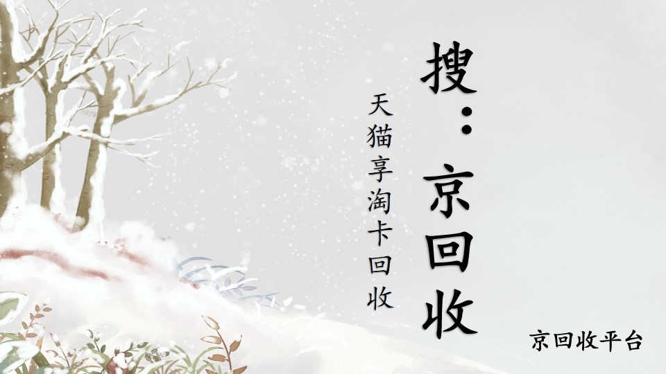 天貓享淘卡回收怎么樣簡單？