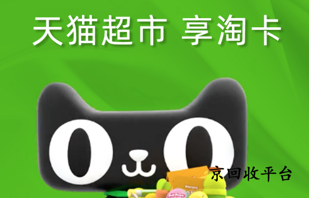 盤(pán)點(diǎn)四種天貓超市卡劵包回收方式