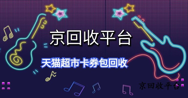 天貓超市卡券包回收.jpg
