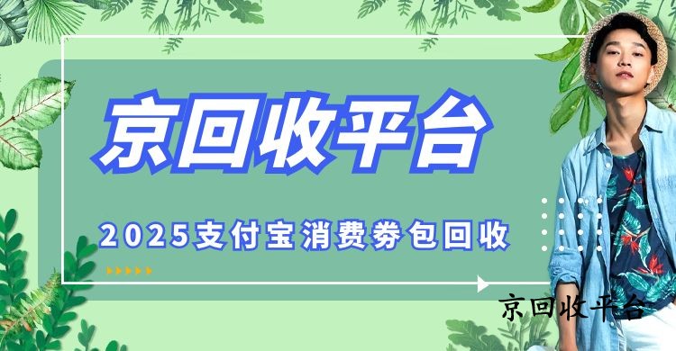 2025支付寶消費(fèi)劵包回收的四種常見方式