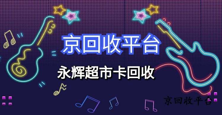2025年永輝超市劵包回收四種技巧
