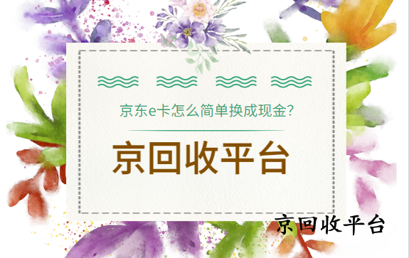 京東e卡哪里回收最劃算？最新價(jià)格表揭秘