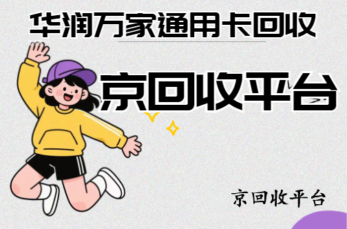華潤萬家購物卡回收4種途徑