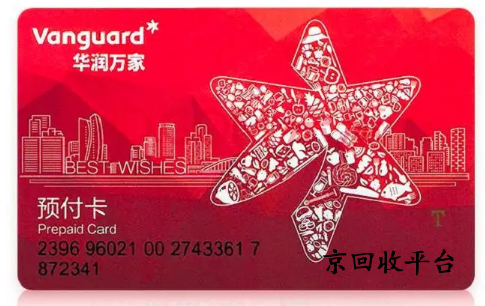華潤萬家購物卡回收