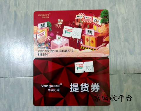 華潤萬家購物卡回收