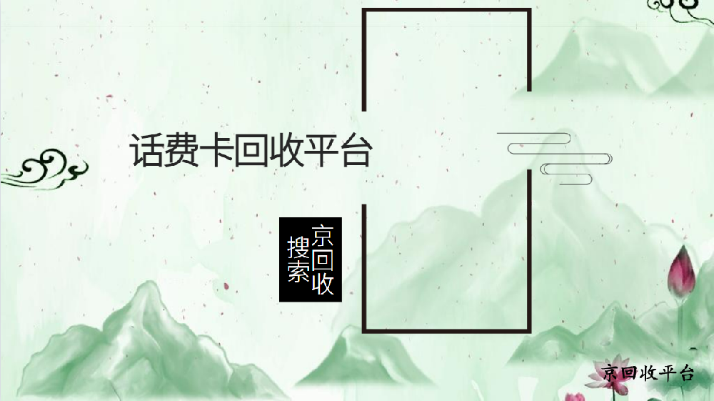 電信話(huà)費(fèi)充值卡回收3種方式
