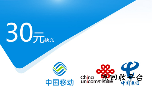 電信話費(fèi)充值卡回收