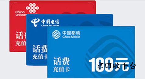 電信話費(fèi)充值卡回收