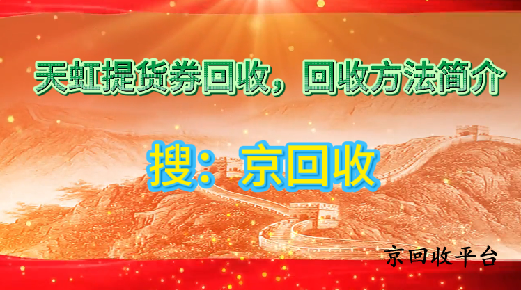 天虹提貨券回收，回收方法簡介