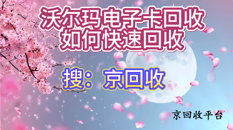沃爾瑪電子卡回收，如何快速回收