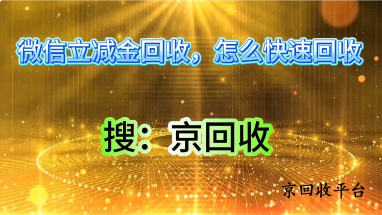 微信立減金回收：如何高效實現(xiàn)快速變現(xiàn)