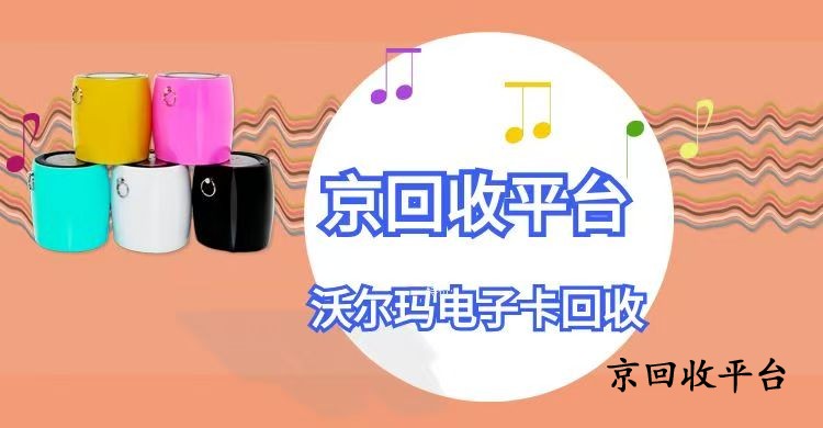 沃爾瑪電子卡回收簡(jiǎn)易四步驟