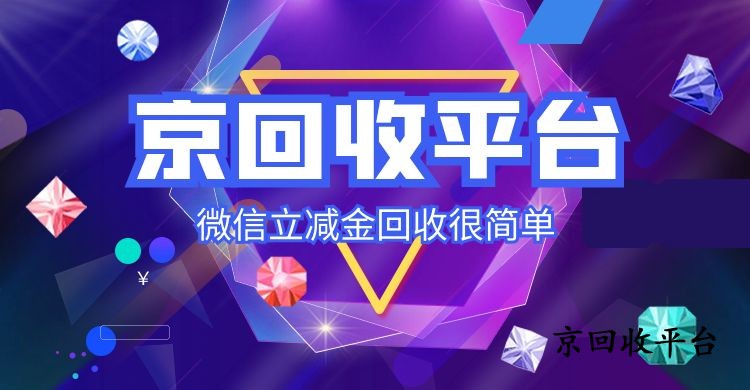 微信立減金回收很簡單，四種方式隨便選