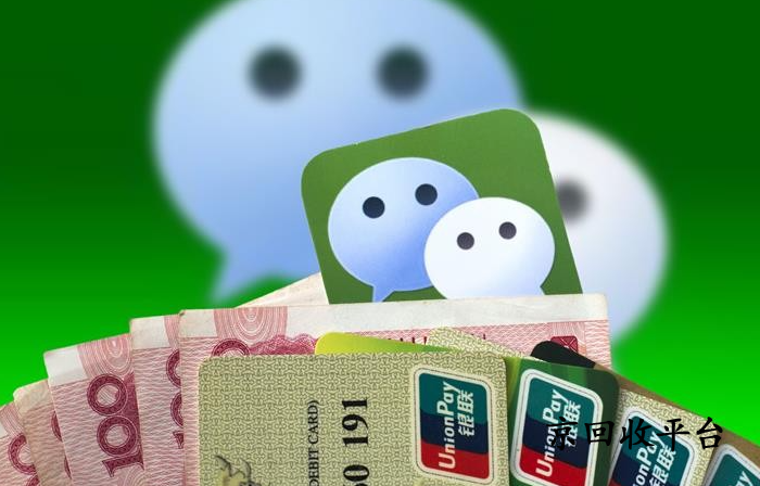 微信立減金回收很簡(jiǎn)單，四種方式隨便選