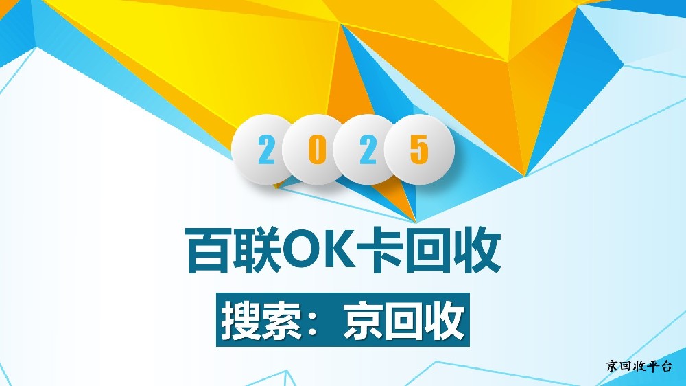 百聯(lián)OK卡回收指南，輕松將閑置卡變?yōu)楝F(xiàn)金