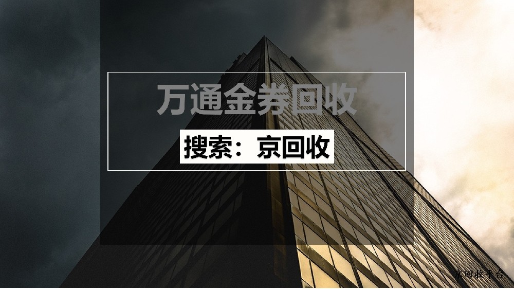 萬通金券回收平臺(tái)選擇