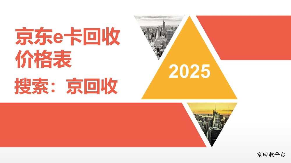 京東e卡回收價(jià)格表：選擇京回收，輕松變現(xiàn)