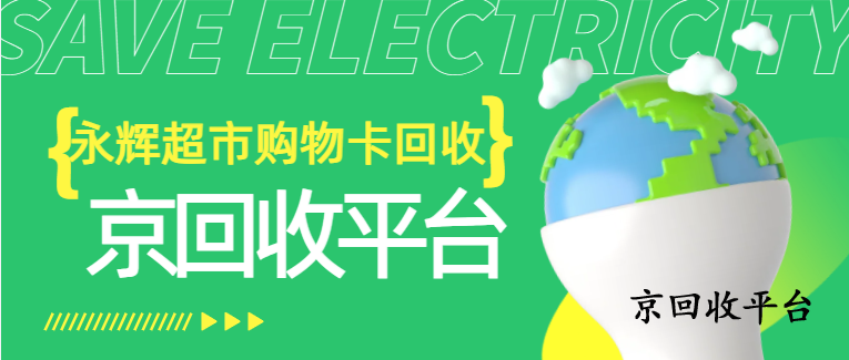 永輝兌換碼回收方式全解析