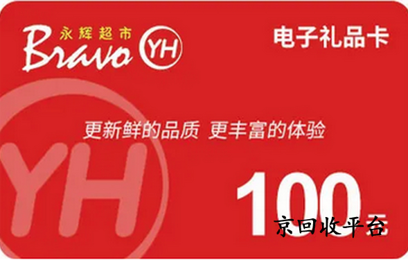 永輝兌換碼回收