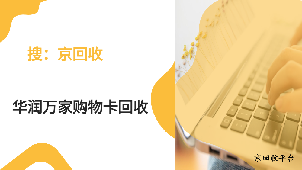 4種華潤萬家購物卡回收途徑