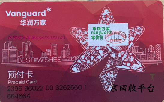 華潤萬家購物卡回收