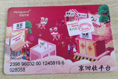華潤萬家購物卡回收