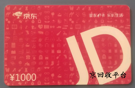 京東e卡回收