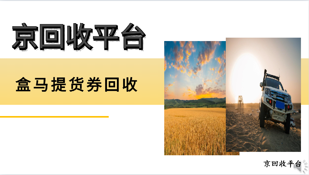 2025年盒馬提貨券回收的四種實(shí)用法子