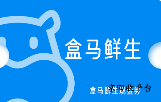 2025年盒馬提貨券回收的四種實(shí)用法子