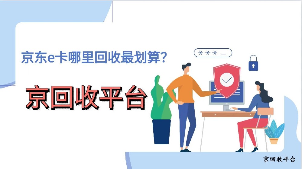 2025年京東e卡哪里回收最劃算？（實(shí)時(shí)）