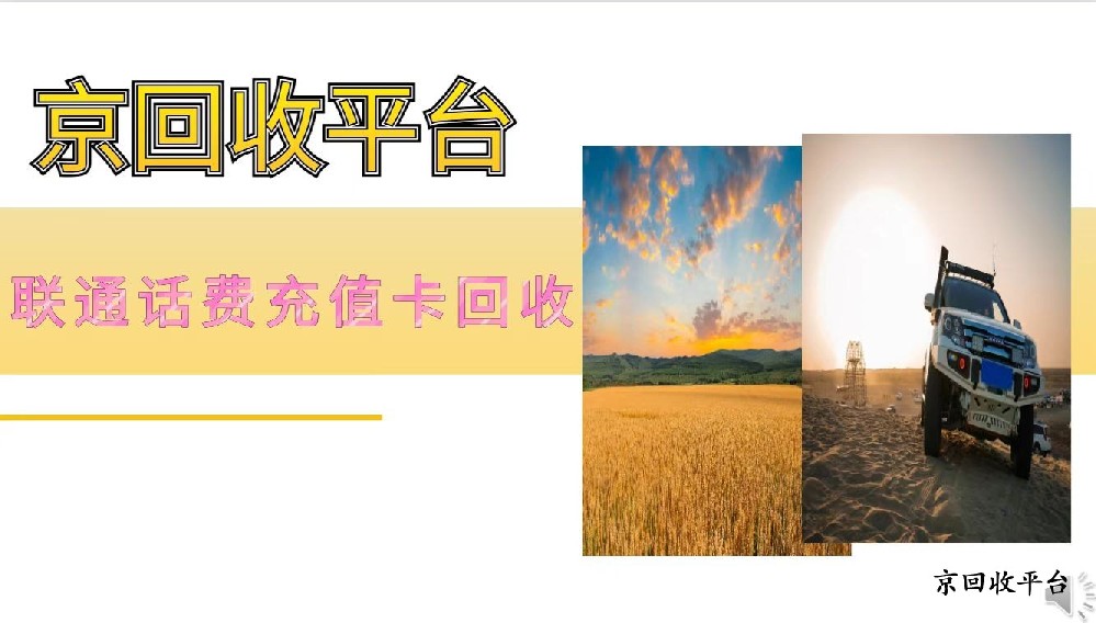 聯(lián)通話費(fèi)充值卡回收的四種有效渠道