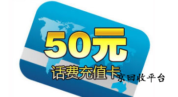 聯(lián)通話費(fèi)充值卡回收的四種有效渠道