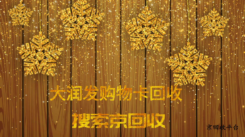 1000元購物卡回收價格多少？