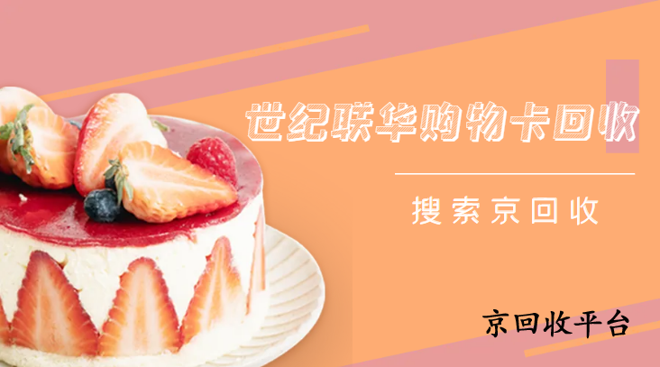 世紀聯(lián)華購物卡回收平臺2025年最新排行