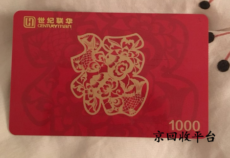 世紀(jì)聯(lián)華購物卡回收