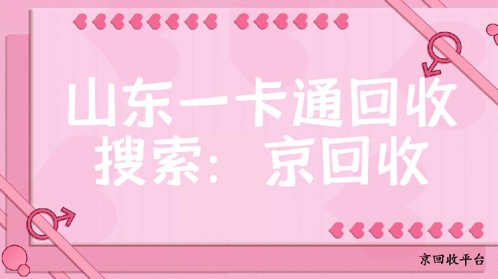 山東一卡通回收有哪四種方法