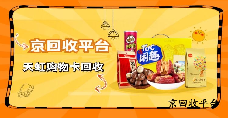 天虹購物卡回收簡單四種方式