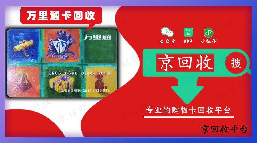 萬里通積分卡回收價(jià)格表，一般打幾折？