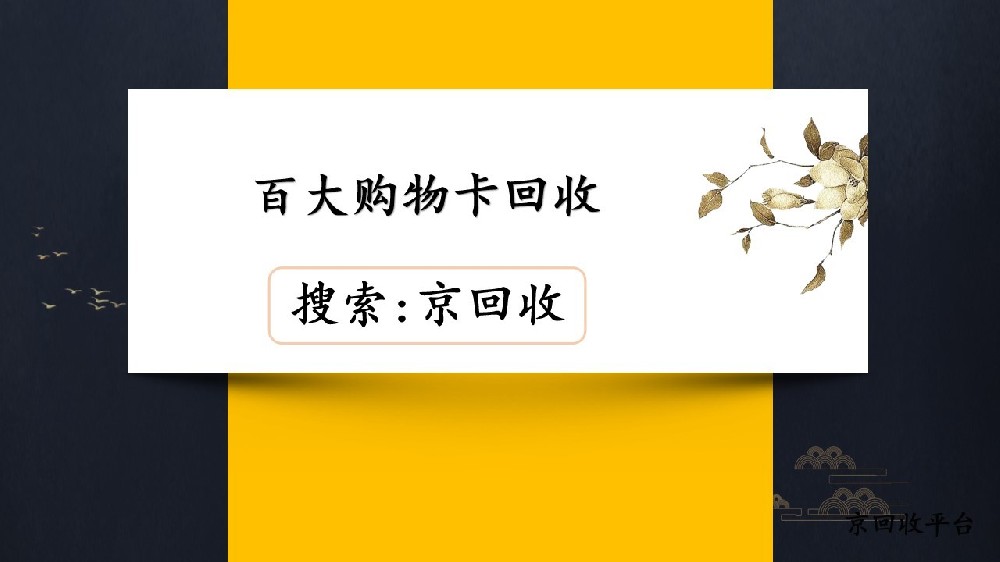 百大購(gòu)物卡實(shí)用回收平臺(tái)推薦