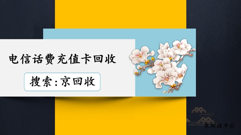 電信話(huà)費(fèi)充值卡回收技巧