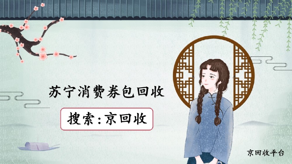 蘇寧消費(fèi)券包回收，高效變現(xiàn)的優(yōu)質(zhì)選擇