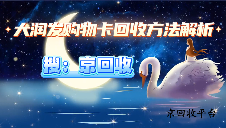 大潤發(fā)購物卡回收方法解析