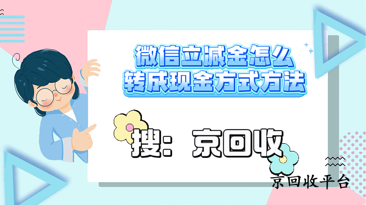 微信立減金怎么轉(zhuǎn)成現(xiàn)金方式方法
